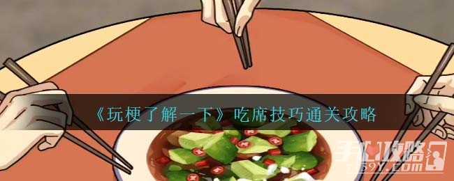 《玩梗了解一下》吃席技巧通关攻略