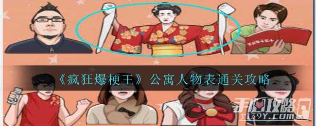 《疯狂爆梗王》公寓人物表通关攻略