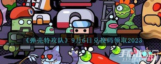 《弹壳特攻队》9月6日兑换码领取2023