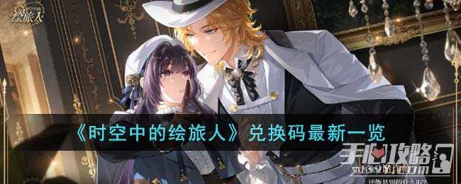 《时空中的绘旅人》兑换码最新一览