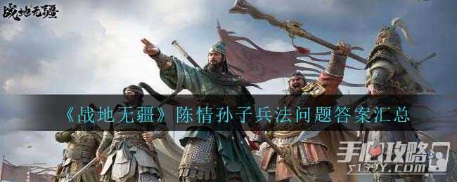 《战地无疆》陈情孙子兵法问题答案汇总