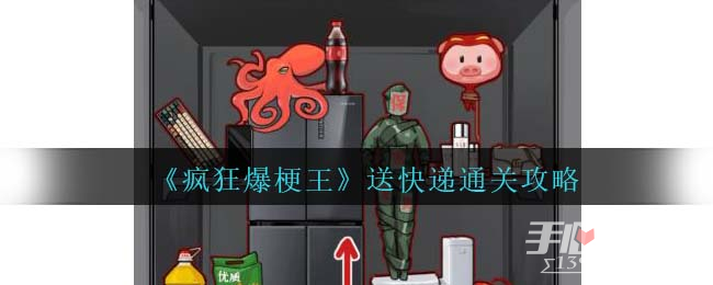 《疯狂爆梗王》送快递通关攻略