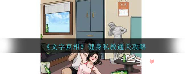 《文字真相》健身私教通关攻略