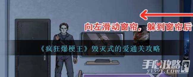 《疯狂爆梗王》毁灭式的爱通关攻略