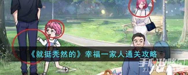 《就挺秃然的》幸福一家人通关攻略