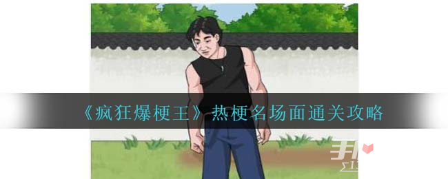 《疯狂爆梗王》热梗名场面通关攻略