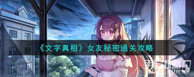 《文字真相》女友秘密通关攻略