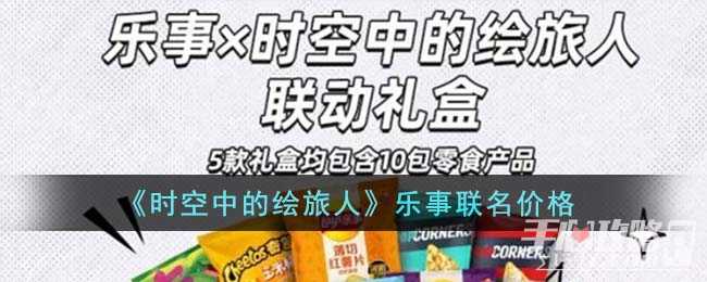 《时空中的绘旅人》乐事联名价格一览(时空中的绘旅人怎么切换账号)