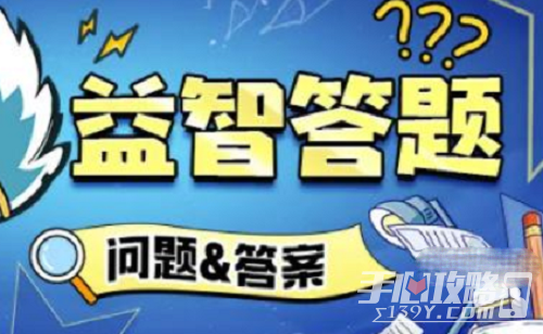 《火源战纪》益智答题答案大全最新