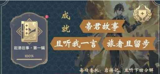 原神帝君故事成就怎么触发(原神岩王帝君故事成就)
