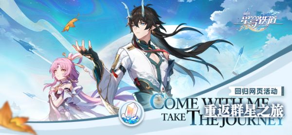 崩坏星穹铁道回归网页活动奖励有哪些(崩坏星穹铁道回归码在哪填)