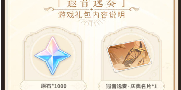 原神交响音乐会主题游戏礼包有什么 交响音乐会主题游戏礼包一览[多图]图片2