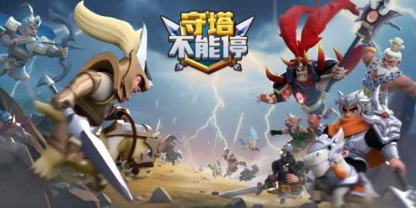 守塔不能停兑换码大全 2023最新礼包cdk兑换码汇总[多图]图片1