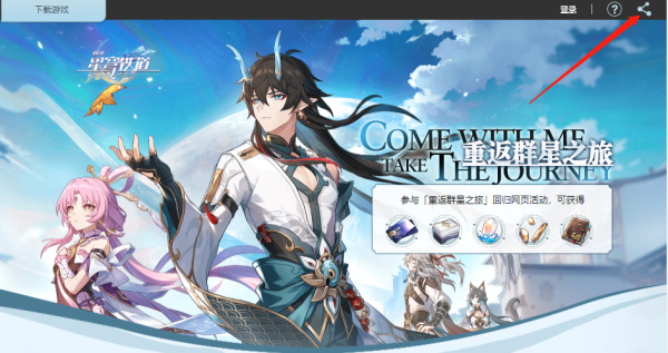 崩坏星穹铁道回归网页活动奖励有哪些 回归网页活动获取方法攻略[多图]图片3