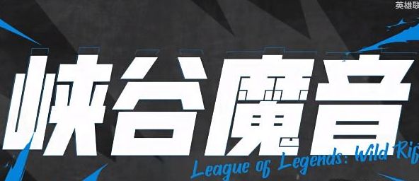 英雄联盟手游峡谷魔音怎么开启(英雄联盟手游峡谷之巅段位)