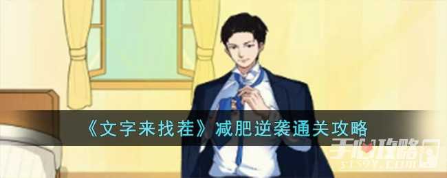 《文字来找茬》减肥逆袭通关攻略