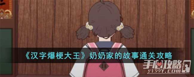 《汉字爆梗大王》奶奶家的故事通关攻略(汉字爆梗大王下载)