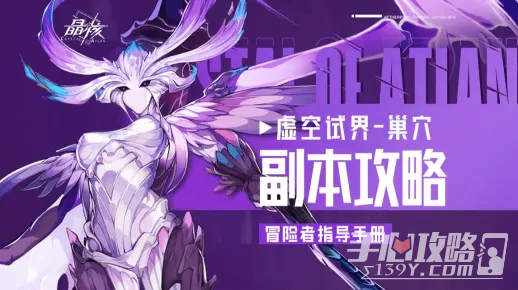 《晶核》虚空巢穴副本攻略