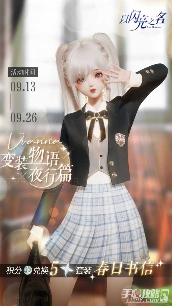 《以闪亮之名》变装物语夜行篇活动(《以闪亮之名》官方网站)