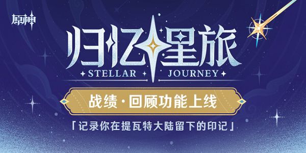 原神归忆星旅活动入口 归忆星旅战绩查询地址分享[多图]图片1
