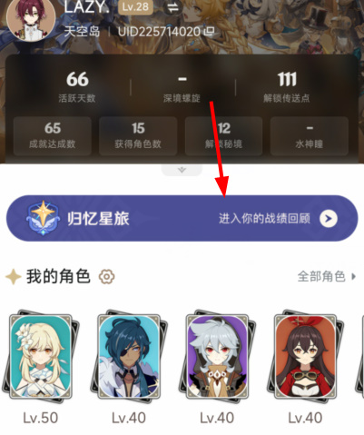 原神归忆星旅活动入口 归忆星旅战绩查询地址分享[多图]图片5