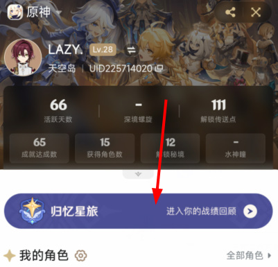 原神归忆星旅活动入口 归忆星旅战绩查询地址分享[多图]图片9