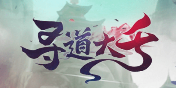 寻道大千快速提升妖力有哪些方法(寻道大千破解版)