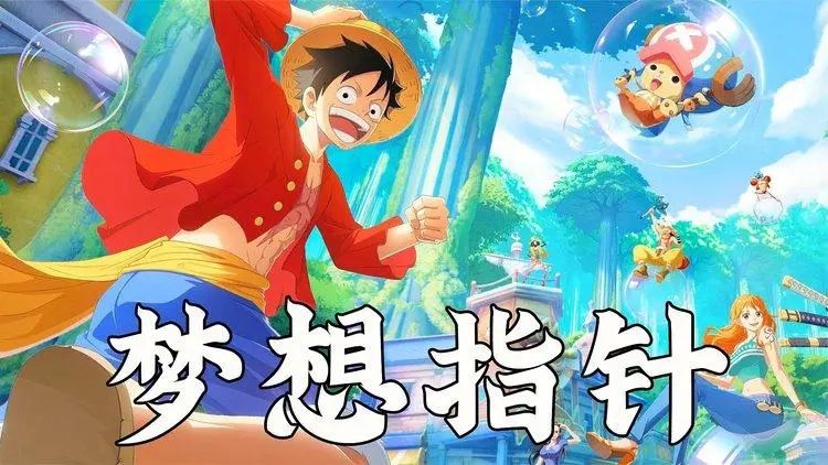 航海王梦想指针好不好玩 全新玩法模式介绍[多图]图片2