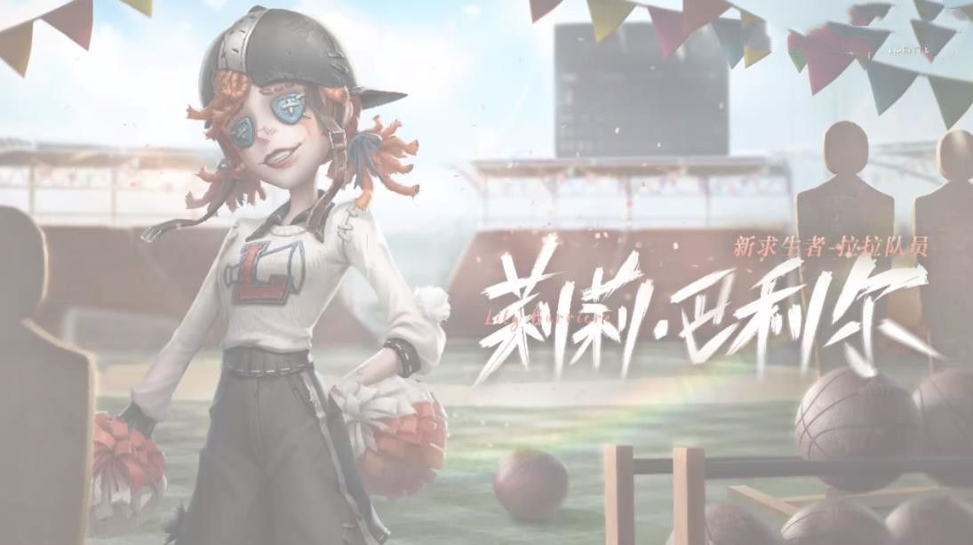 第五人格拉拉队员知识问答答案汇总(第五人格拉拉队员背景故事)