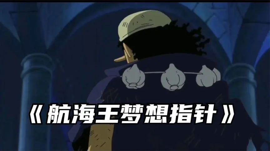 航海王梦想指针好不好玩(航海王梦想指针预约)