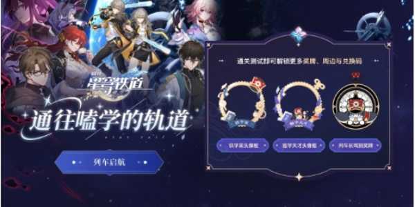 崩坏星穹铁道通往嗑学的轨道答案大全 通往嗑学的轨道题目答案活动入口[多图]图片1