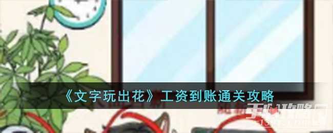 《文字玩出花》工资到账通关攻略(《文字玩出花》细思极恐)