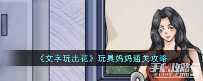 《文字玩出花》玩具妈妈通关攻略(《文字玩出花》找到十二生肖)