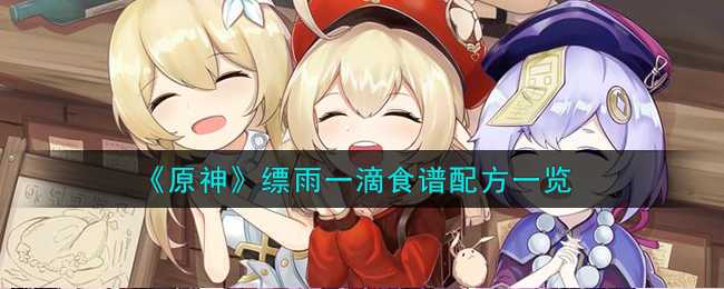 原神缥雨一滴食谱配方大全