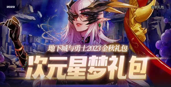 dnf中秋节礼包武器装扮一览2023(dnf中秋节礼包2022怎么包)