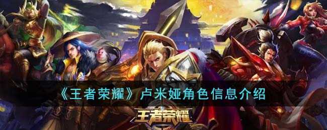 王者荣耀卢米娅怎么玩 卢米娅角色信息介绍[多图]图片1