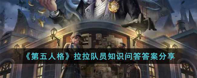 第五人格拉拉队员知识问答答案(第五人格拉拉队员金皮)