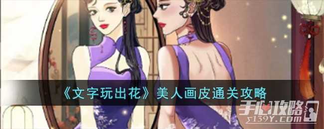 《文字玩出花》美人画皮通关攻略(《文字玩出花》找到十二生肖)