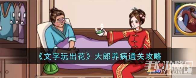 《文字玩出花》大郎养病通关攻略