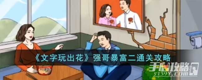 《文字玩出花》强哥暴富二通关攻略