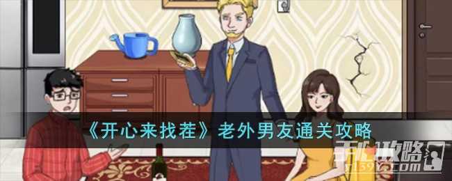 《开心来找茬》老外男友通关攻略(开心来找茬老外男友攻略)