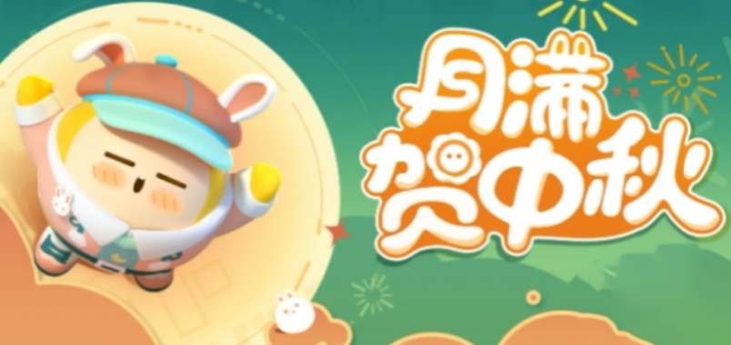 蛋仔派对2023中秋礼包兑换码是什么(蛋仔派对2023永久皮肤兑换码)