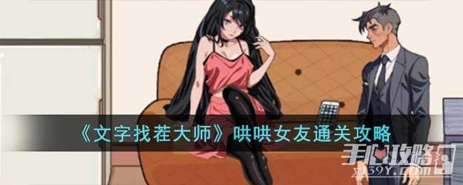 《文字找茬大师》哄哄女友通关攻略
