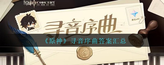 原神寻音序曲答案是什么