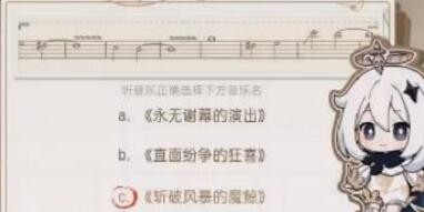 原神寻音序曲答案是什么 寻音序曲答案汇总[多图]图片3