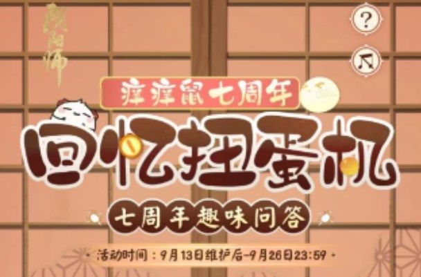 阴阳师回忆扭蛋机答案大全 7周年趣味问答题目答案汇总[多图]图片1