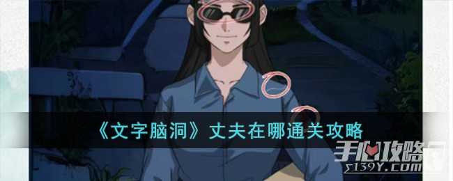 《文字脑洞》丈夫在哪通关攻略