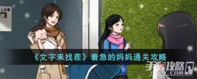 《文字来找茬》着急的妈妈通关攻略