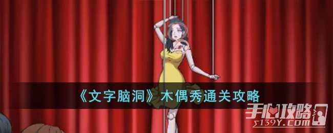 《文字脑洞》木偶秀通关攻略