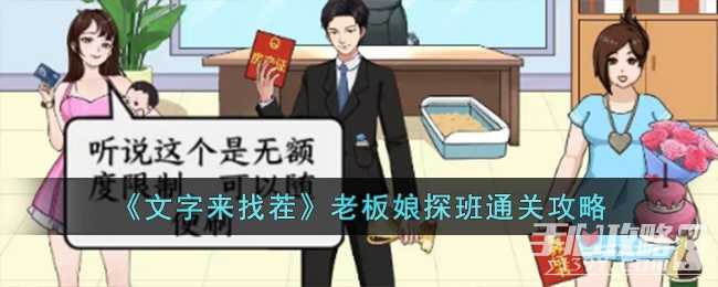 《文字来找茬》老板娘探班通关攻略(文字来找茬老板娘)
